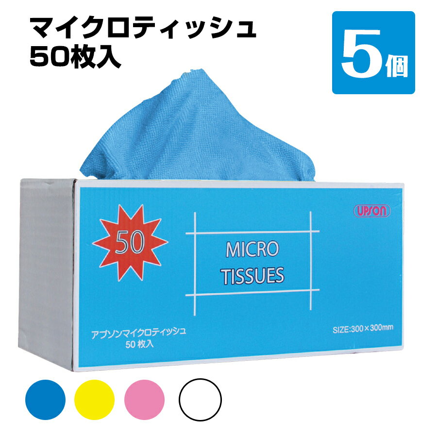 マイクロティッシュ 50枚入 カラー：青・ピング・黄・白 5箱 アプソン 使い捨てクロス 箱入タイプ ティ..