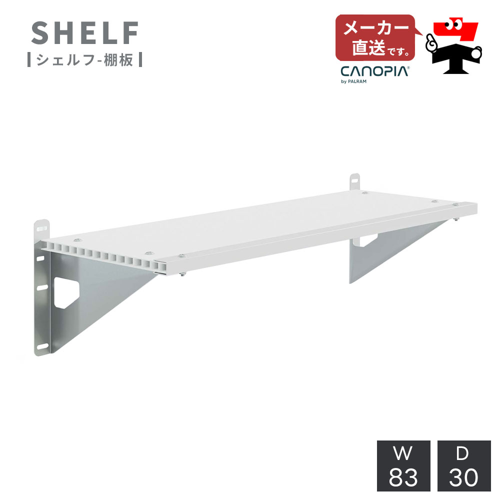 シェルフ【83cm×30cm】パルラム社 棚板 ルビコン スカイライト 物置 収納庫 小屋 ...