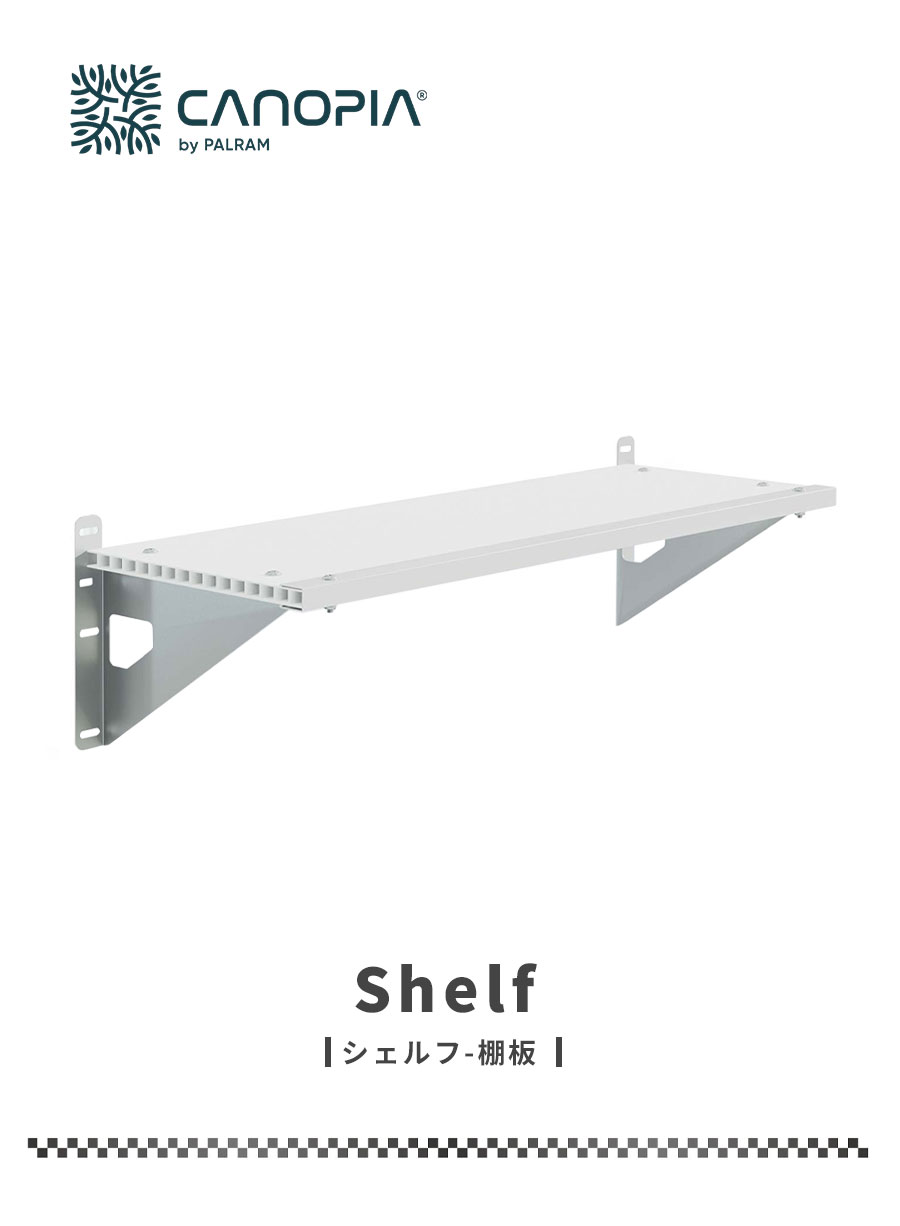 シェルフ【83cm×30cm】パルラム社 棚板 ルビコン スカイライト 物置 収納庫 小屋 ...
