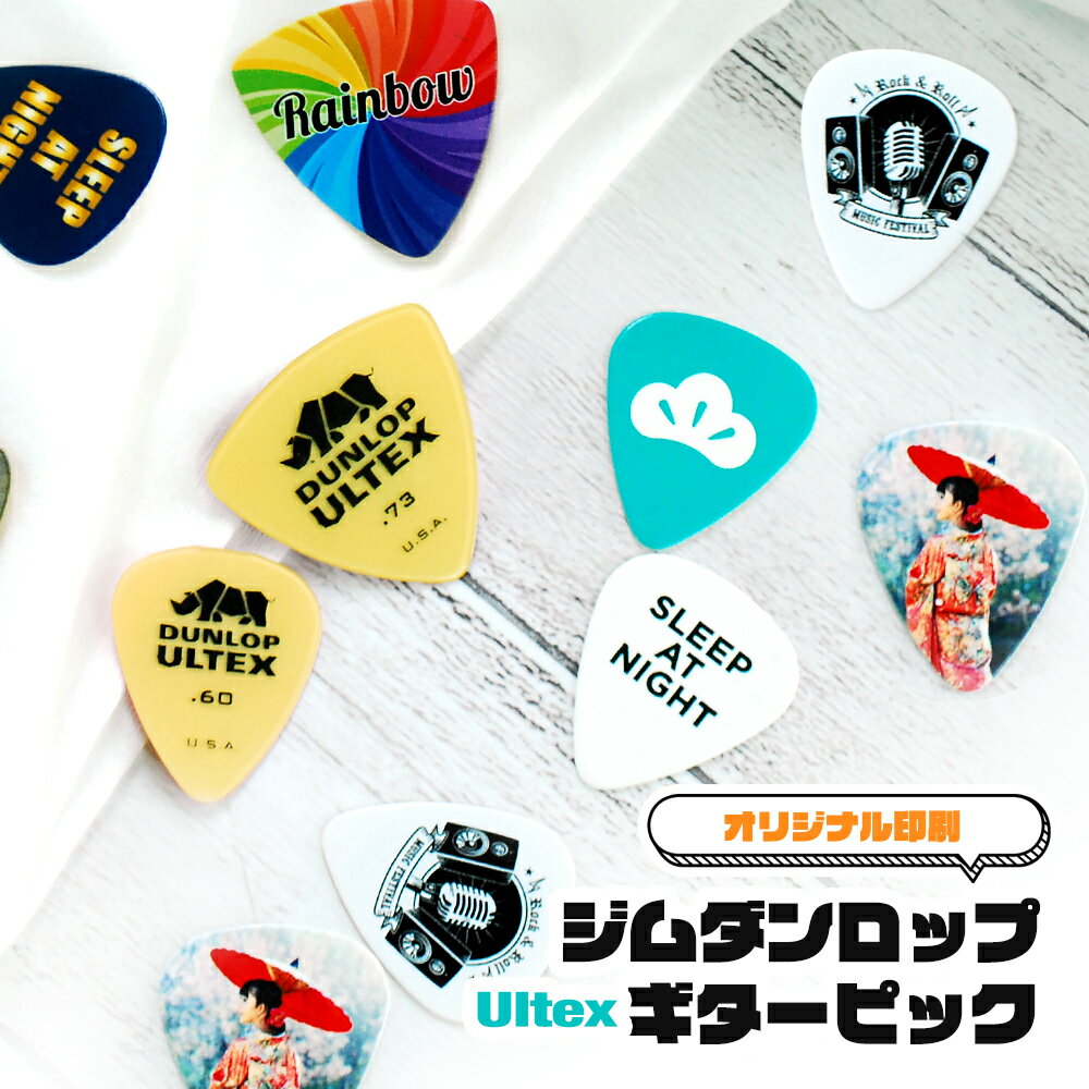 ジムダンロップ Ultex ギターピック フルカラー 印刷パック