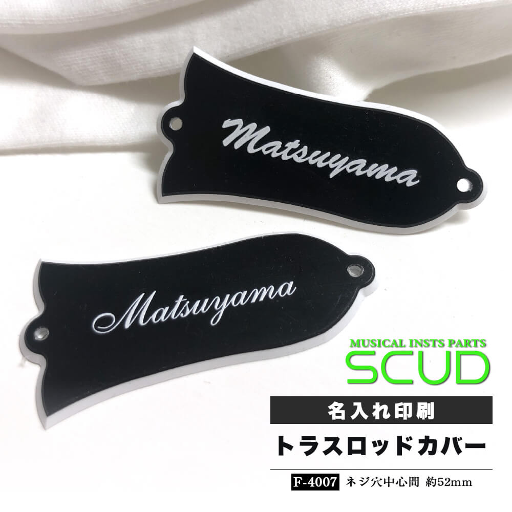 【ネコポス可】 トラスロッドカバー 名入れ印刷パック 1個