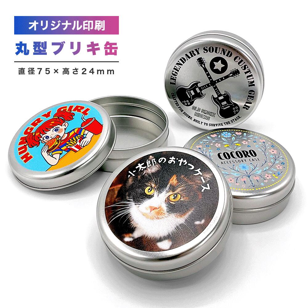 ブリキ 缶 丸ケース 75mm フルカラー 印刷パック