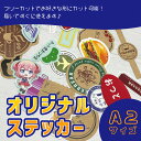 オリジナルステッカー フルカラー 印刷パック A2サイズ フリーカット 1枚