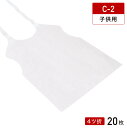 【ネコポス可】紙 エプロン 子供用 白 無地 C-2 4ツ折 20枚