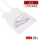 【ネコポス可】 紙 エプロン 子供用 動物柄 C-2 4ツ折 20枚