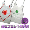 【オリジナル印刷】紙エプロン L-2(大)名入れ1色印刷パック