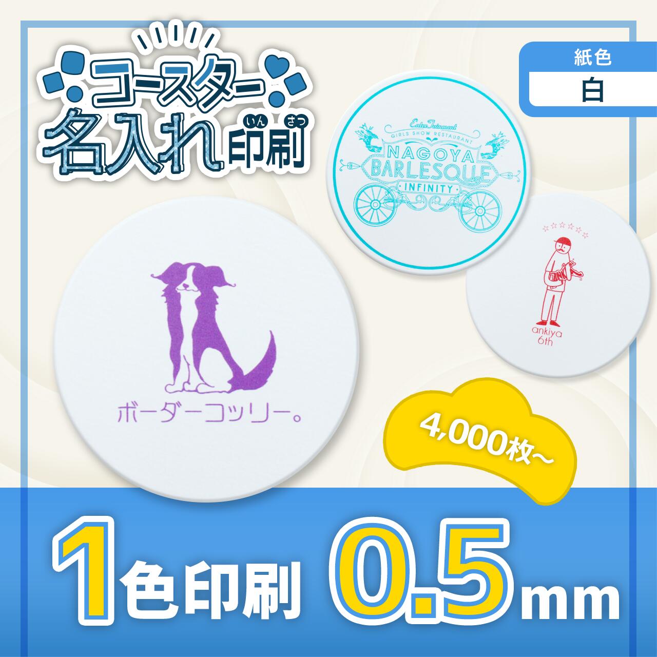 紙 コースター 白地 1色印刷 90/0.5mm 4,000枚【オリジナル 1色 印刷】