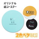 紙 コースター 2色ベタ印刷 90mm