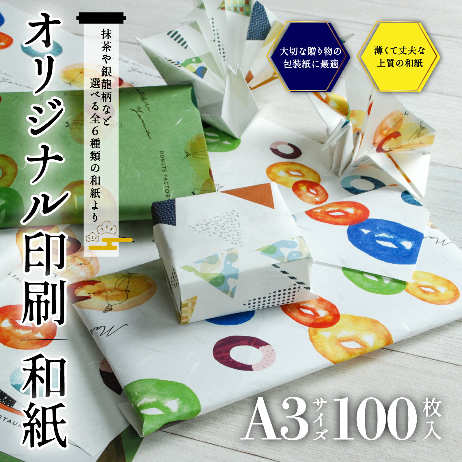 商品名 和紙 オリジナル印刷 A3サイズ 100枚 紙 白柳、食品銀龍、司、蛍光、食品コットン、抹茶からお選びください 数量 100枚 大きさ A3サイズ（420×297mm） 厚さ 60g程度 送料 通常配送（小） 送料は「送料・お支払い」ページでご確認ください。 （新規ウインドウで開きます） サンプル 紙のサンプルのみ手配可能（印刷不可） サンプルご希望の方は資料請求ボタンからお申し込みください。 ※お使いのモニター環境により実際の色と多少違って見える事がありますことをご了承ください。 包装用品トップへ戻る 全てのカテゴリを見るトップ &gt; 包装用品 &gt; 名入れ印刷 &gt; 和紙 オリジナル印刷 A3サイズ 100枚