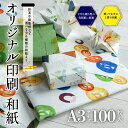 和紙 オリジナル印刷 A3サイズ 100枚