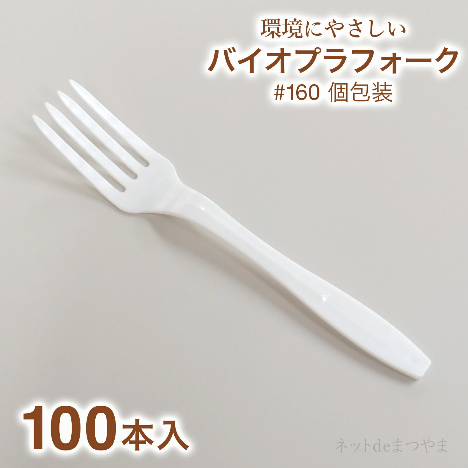 バイオプラフォーク 160mm 個包装 100本