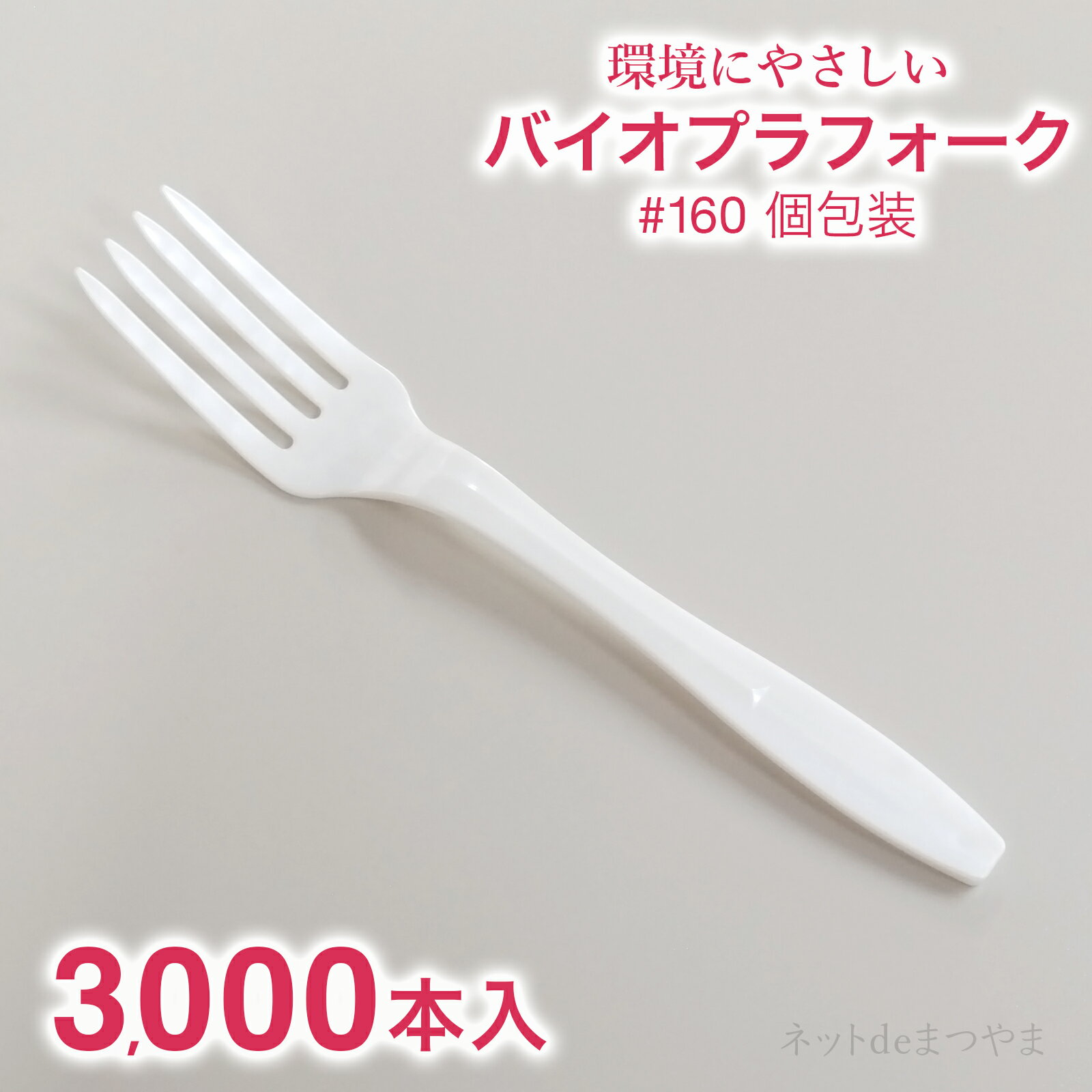 バイオプラフォーク 160mm 個包装 3,000本