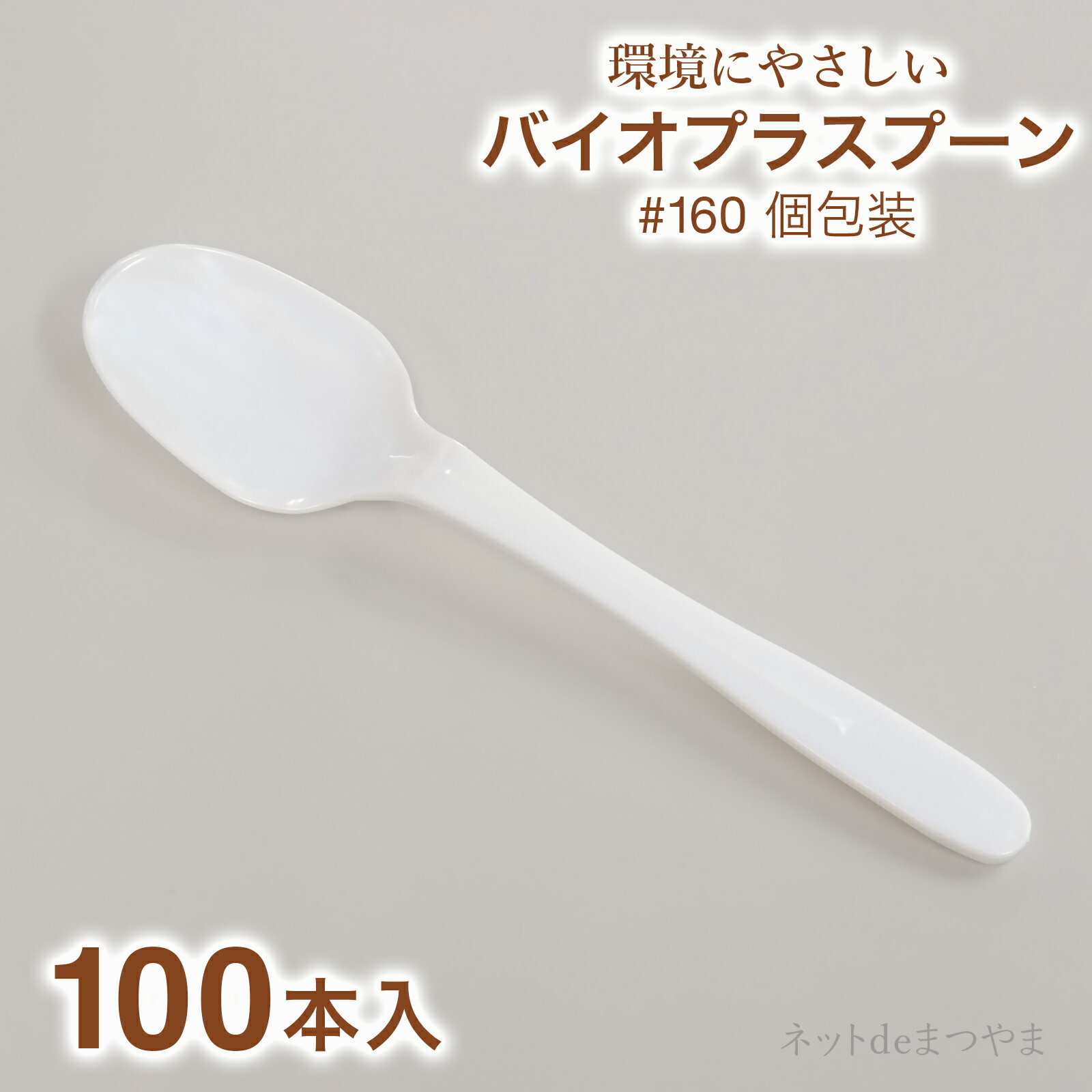 バイオプラスプーン 160mm 個包装 100本