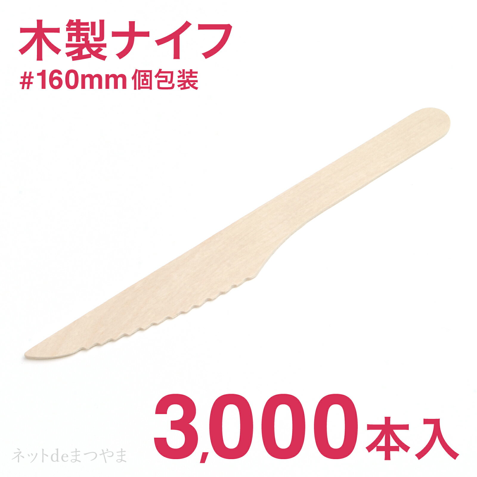 商品名 木製ナイフ 160mm 個包装 3,000本 サイズ 22×166mm 素材 樺 入り数 3,000本 個包装 単袋 ネコポス ご利用できません。 サンプル 不可 ※お使いのモニター環境により実際の色と多少違って見える事がありますことをご了承ください。 全てのカテゴリを見るプラスチックに代わる木製の使い捨てナイフです。個包装されており衛生的に使用できます。業務用3,000本入りでお得な価格になっています。