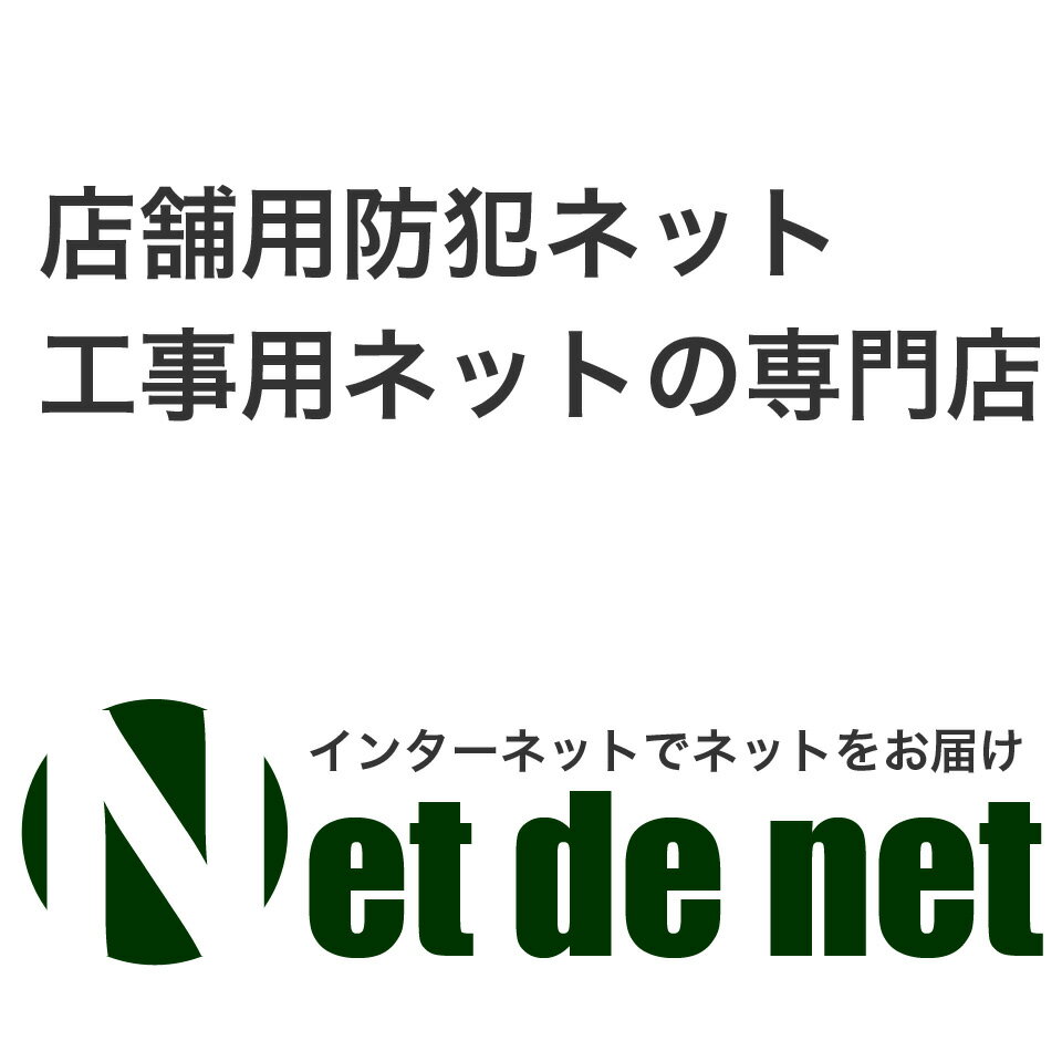 楽天市場】 防犯ネットを中心とする、ネットの専門店です!:Netdenet 楽天市場】 防犯ネットを中心とする、ネットの専門店です!:Netdenet