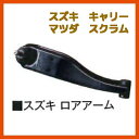 ロアアーム(左右からお選び下さい)テクノパワーPL-S77R(右) / PL-S77L(左)スズキ(キャリー)マツダ(スクラム)【取寄せ品】【RCP】【02P0...