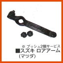 ロアアーム Assy(左右共通)テクノパワーPL-S69 スズキ(ワゴンR アルト等)45200-69DV1マツダ(AZワゴン キャロル)1AY0-34-300...