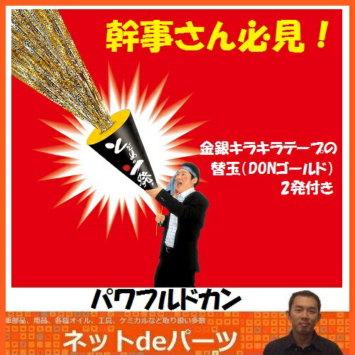 《カネコ》超大型円すい形クラッカーパワフルドカンキラキラテープの弾2発付き【RCP】【02P03Dec16】