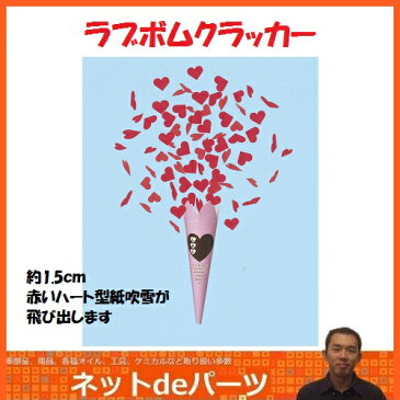《カネコ》ラブボムクラッカー(5個入)【RCP】【02P03Dec16】