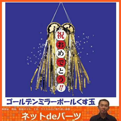 《カネコ》ゴールデンミラーボールくす玉無地垂れ幕1個付き【RCP】【02P03Dec16】