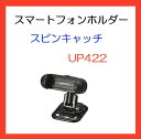 《CAR MATE》スマホホルダー スピンキャッチ ブラックスマートフォンホルダーUP422【お取り寄せ商品】【RCP】 【02P03Dec16】