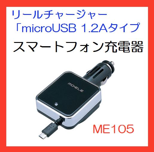 《CAR MATE》スマートフォン充電器 リールチャージャー micro USB 1.2AタイプME105【お取り寄せ商品】【RCP】 【02P03Dec16】