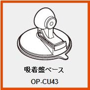 《ユピテル》吸着盤ベース　　OP-CU43 【お取り寄せ商品】【RCP】【02P03Dec16】
