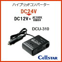 《セルスター》ハイブリッドコンバーター24V車で電源が使える3WAY(DC12V・AC100V・USB5V)