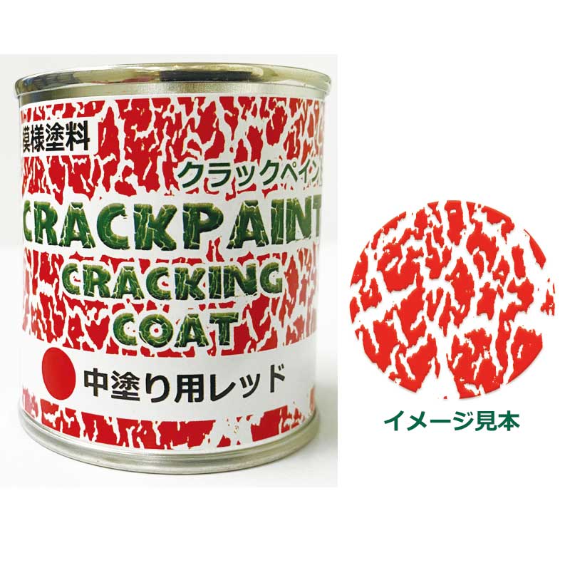 模様塗料 クラックペイント クラッキングコート レッド 1/12L ひび割れ塗料 中塗用【シマモト】