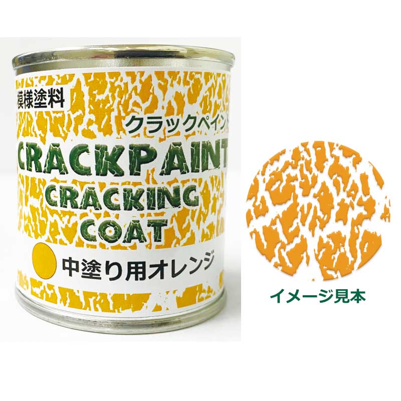 模様塗料 クラックペイント クラッキングコート オレンジ 1/12L ひび割れ塗料 中塗用【シマモト】