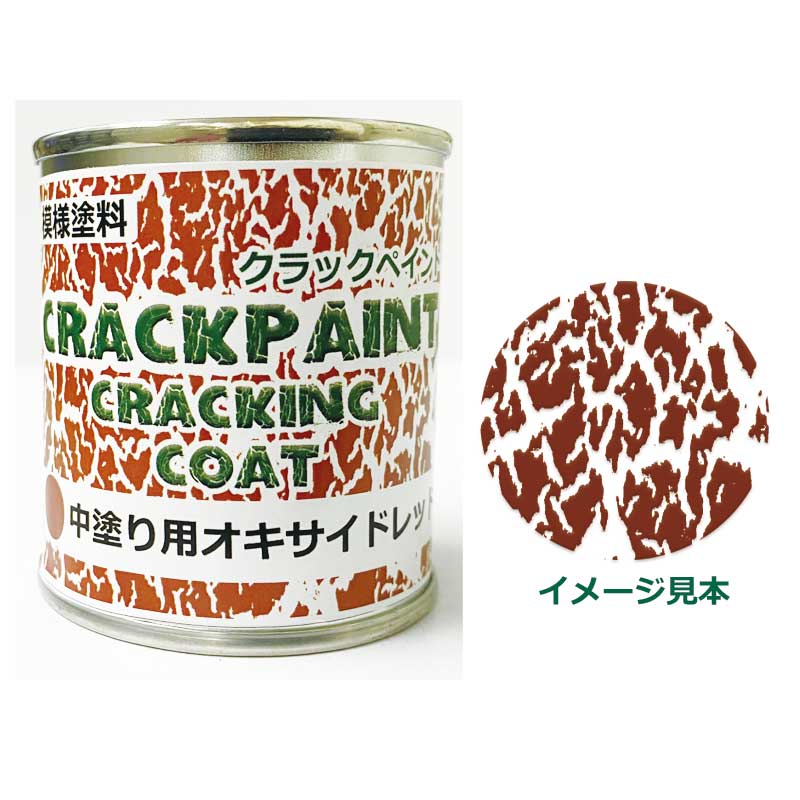 模様塗料クラックペイントクラッキングコートオキサイドレッド 1/12L ひび割れ塗料 中塗用【シマモト】
