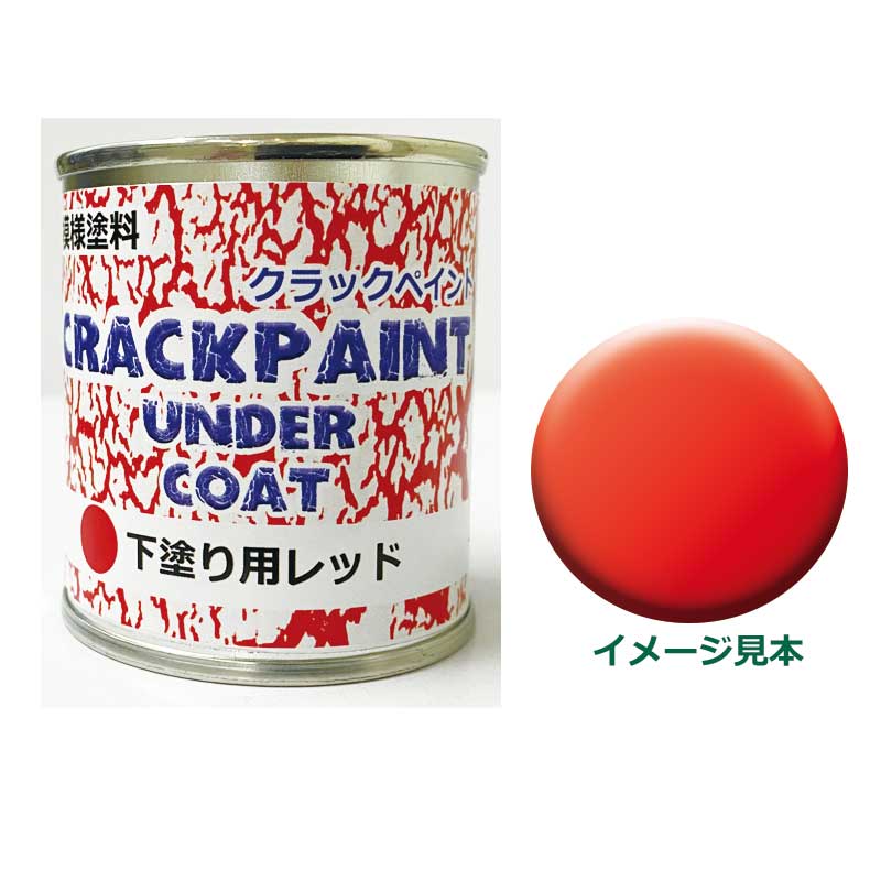 模様塗料 クラックペイント アンダーコート レッド 1/12L ひび割れ塗料下塗り用【シマモト】