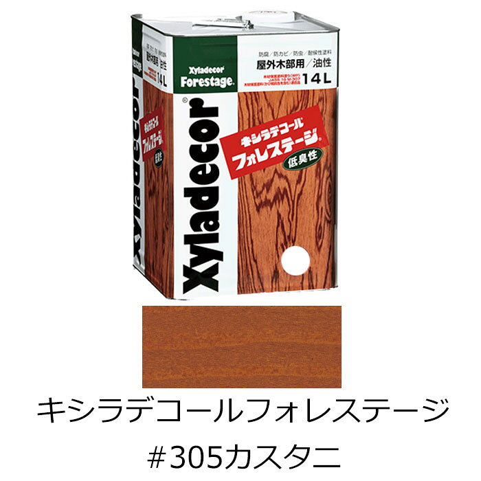 キシラデコール フォレステージ #305 カスタニ 14L 木材保護塗料 防虫 防腐 木材 保護 低臭【大阪ガスケミカル】