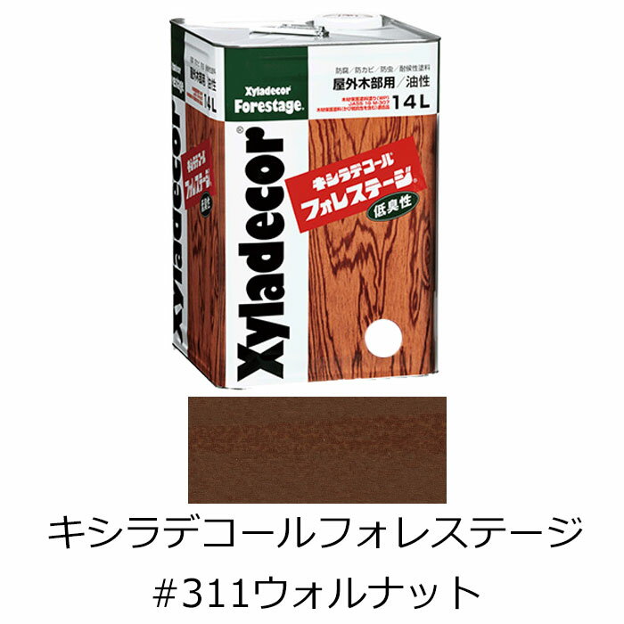 キシラデコール フォレステージ #311 ウォルナット 14L 木材保護塗料 防虫 防腐 木材 保護 低臭【大阪ガスケミカル】