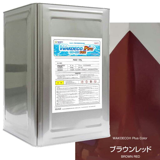 WAKOECO PLUS 20kg ブラウンレッド 船底塗料 ワコーエコプラス【ワコー】 WAKOECO PLUS 20kg ブラウンレッド 船底塗料 ワコーエコプラス【ワコー】