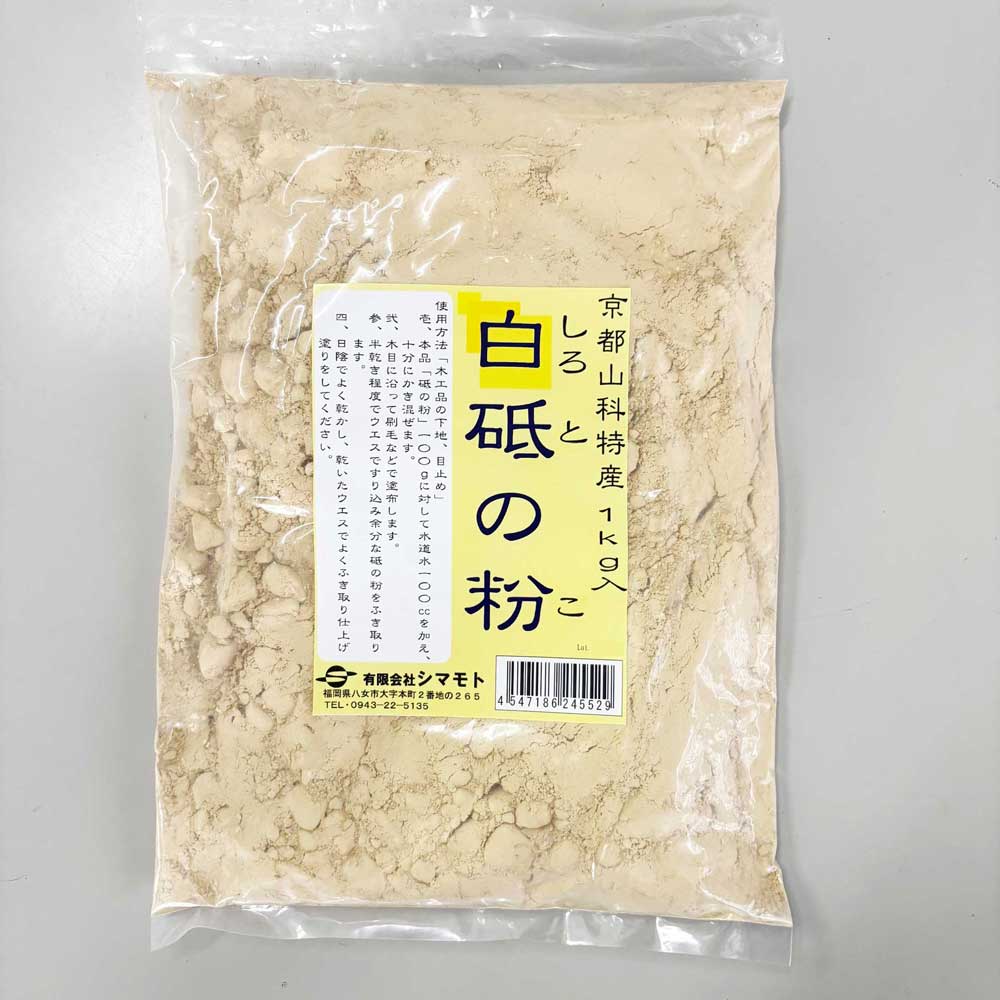 乐天商城 - 白砥の粉(白との粉) 1kg 木部の下地・目止め材 シマモト