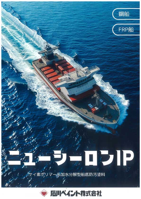 ニューシーロンIP ブラウン 20kg FRP船・鋼船用船底塗料 石川ペイント