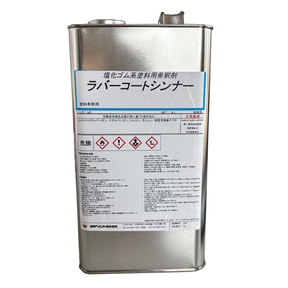ラバーコートシンナー 4L 船底塗料塩化ゴム系用溶剤 石川ペイント