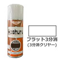 ホシュールスプレー300ml フラット3分消(3分消クリヤー) 大松産業・鵜沢化工商事(旧)
