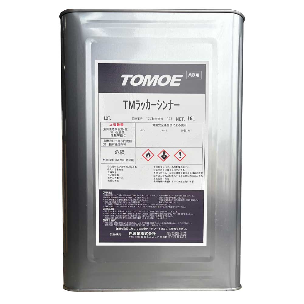 TMラッカーシンナー（うすめ液・洗浄兼用）16L 製油工場の製造廃棄リサイクル再生品 巴興業
