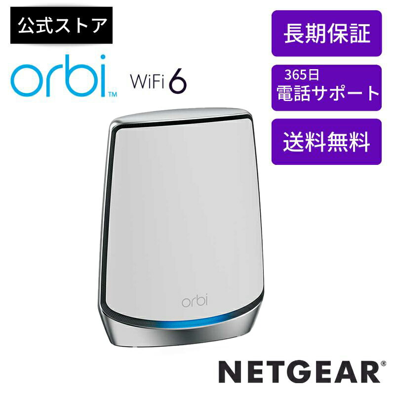 Orbi WiFi6 (NETGEAR) メッシュWifi ルーター RBK852-100JPS [ルーター&サテライト]2台セット 11ax (wifi 6) ax6000