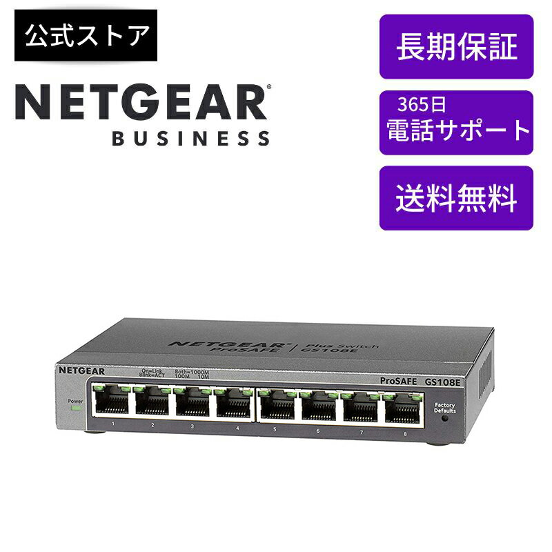 NETGEAR ( ネットギア ) 卓上型コンパクト アンマネージプラススイッチングハブ GS108E-300JPS ギガビット8ポート 静音ファンレス 省電力設計 リミテッドライフタイム保証