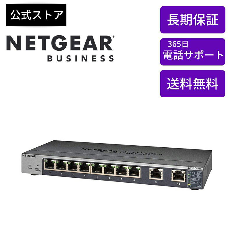 楽天NETGEAR Store【公式】楽天市場店NETGEAR （ ネットギア ） 卓上型コンパクト アンマネージプラス スイッチングハブ GS110EMX-100JPS ギガビット8ポート 静音ファンレス リミテッドライフタイム保証