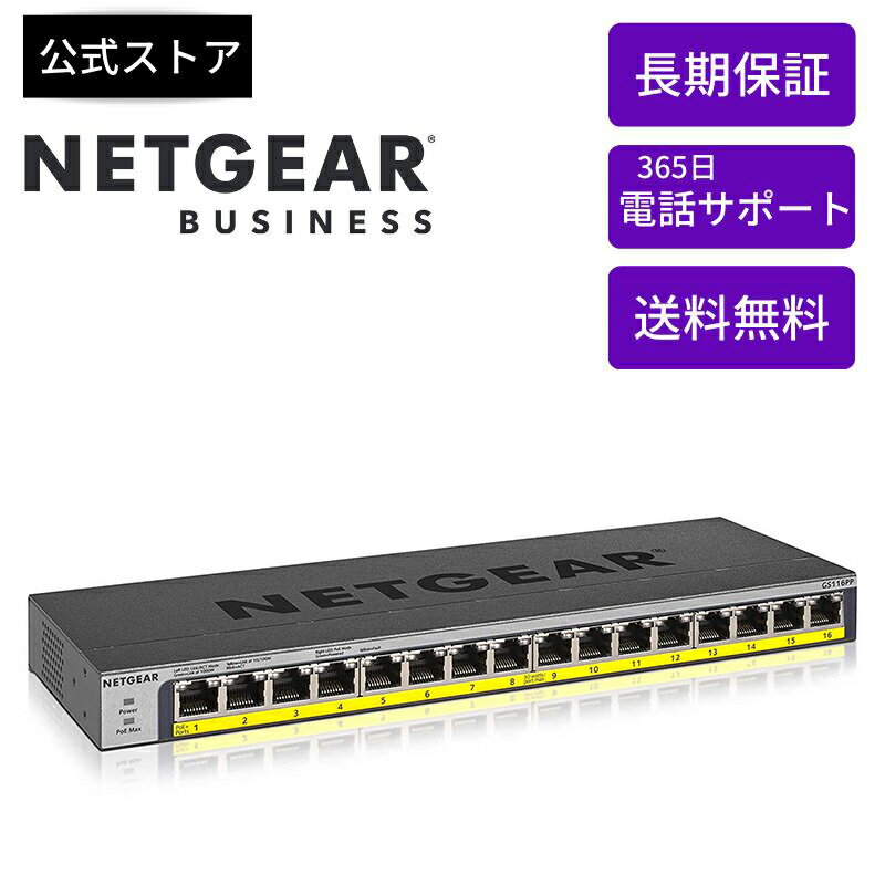 NETGEAR ( ネットギア ) PoE+対応 (183W) ギガビット16ポート アンマネージスイッチ GS116PP-100AJS