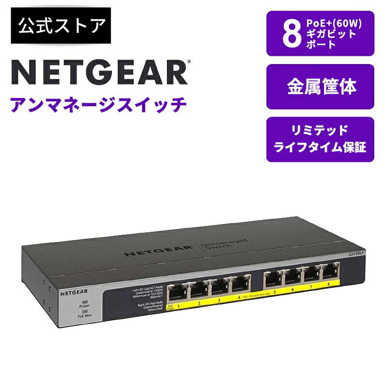 NETGEAR ( ネットギア ) アンマネージ スイッチングハブ 8ポート (PoE+ 8ポート 60.5W) 静音ファンレス FlexPoE対応 GS108...