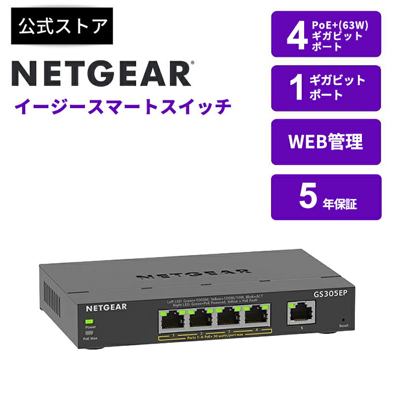 NETGEAR ( ネットギア ) アンマネージプラス スイッチングハブ ギガ5ポート PoE+対応 (全体63W) 卓上型コンパクト GS305EP-100JPS VLAN QoS 静音ファンレス 省電力 5年保証 ギガビット イーサネット LANスイッチ 無線LANアクセスポイント対応