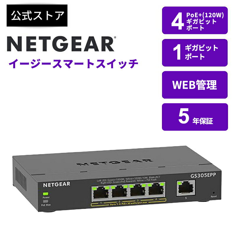 NETGEAR ( ネットギア ) アンマネージプラス スイッチングハブ ギガ5ポート PoE+対応(全体120W) 金属筐体 卓上型コンパクト VLAN QoS 静音ファンレス 省電力 5年保証 802.3at デスクトップ設置 壁掛け可能