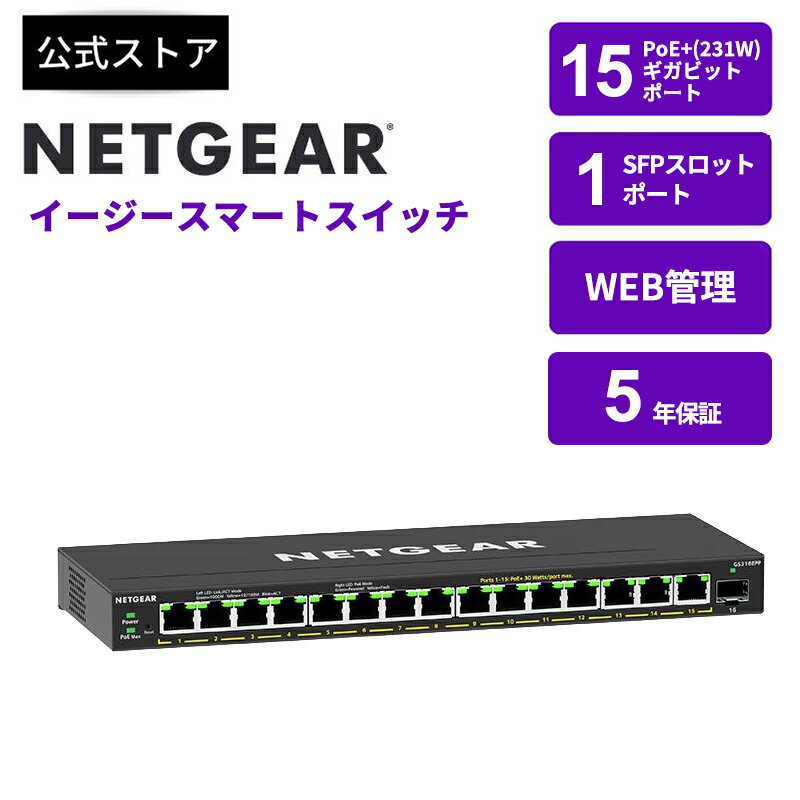 NETGEAR ( ネットギア ) スイッチングハブ ギガビット15ポート SFP 1スロット PoE+対応(全体231W) アンマネージプラス 卓上型コンパクト GS316EPP-100JPS VLAN QoS 静音ファンレス 省電力 壁掛け可能 5年保証