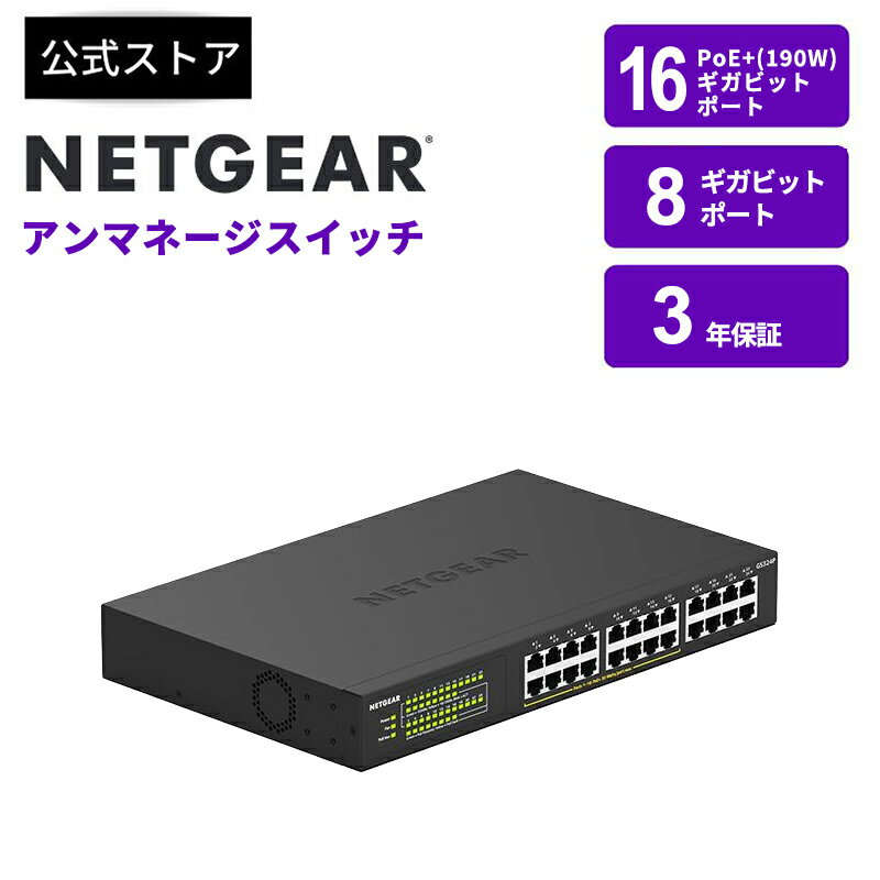 Rakuten - NETGEAR ( ネットギア ) ラックマウント型 アンマネージ スイッチングハブ GS324P-100AJS ギガビット24ポート (PoE+ 16ポート 190W) 省電力設計 3年保証 IEEE802.3az 対応 プラグアンドプレイ ギガ 10/100/1000Mbps 金属 IPカメラ IP電話