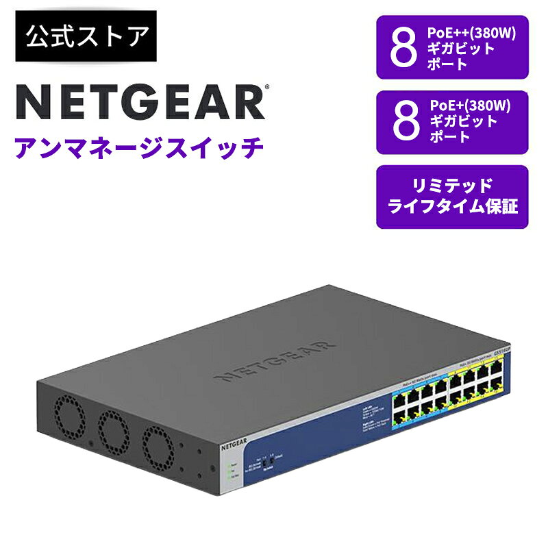 16 Port - NETGEAR (ネットギア) Ultra60 PoE++対応 (380W) ギガビット16ポート アンマネージスイッチ GS516UP-100AJS
